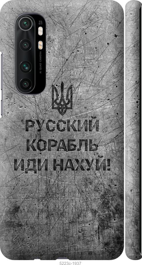 Чехол на Xiaomi Mi Note 10 Lite Русский военный корабль иди на v4