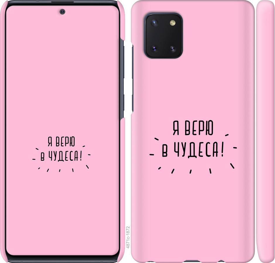 

Чохол на Samsung Galaxy Note 10 Lite Я вірю в дива