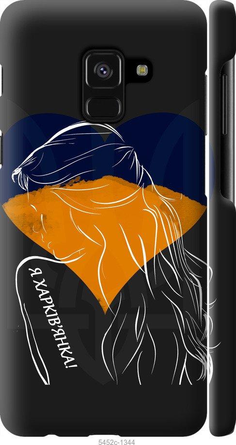 

Чехол на Samsung Galaxy A8 2018 A530F Я Харьковчанка
