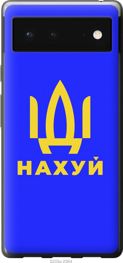 

Чохол на Google Pixel 6 Иди на v3