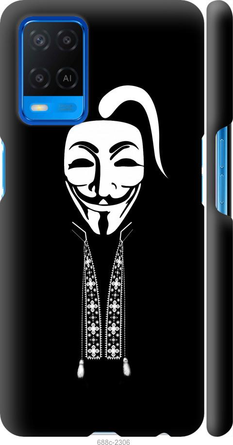 

Чохол на Oppo A54 Anonimus. Козак