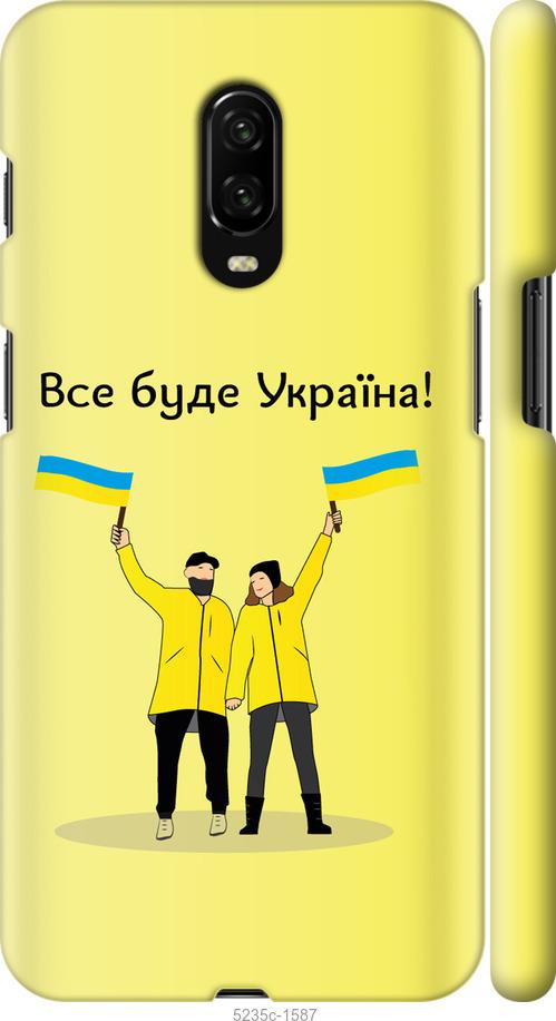

Чохол на OnePlus 6T Все будет Украина