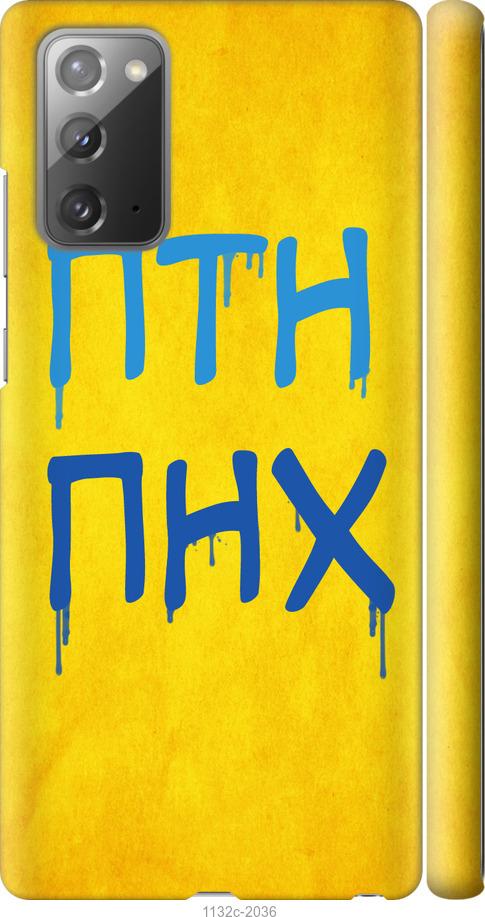 

Чохол на Samsung Galaxy Note 20 ПТН ПНХ