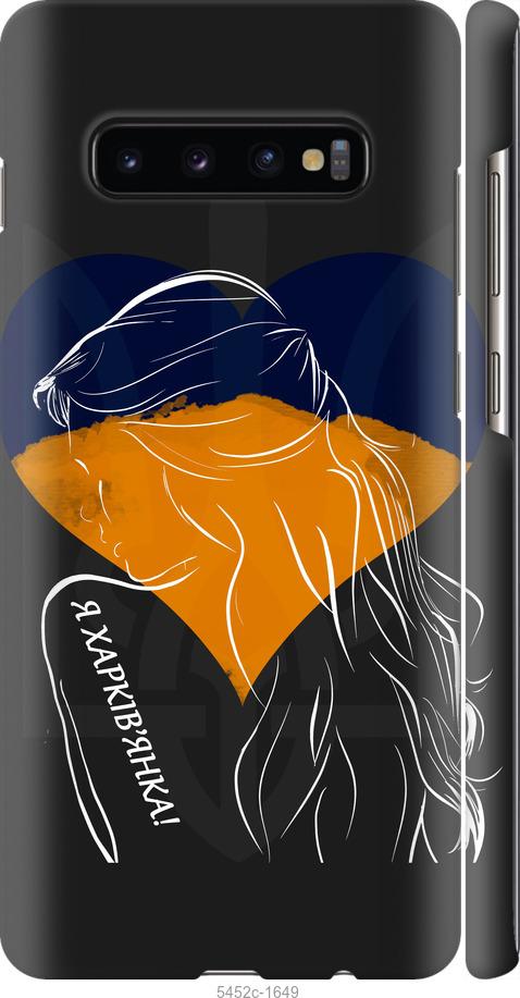 Чехол на Samsung Galaxy S10 Plus Я Харьковчанка