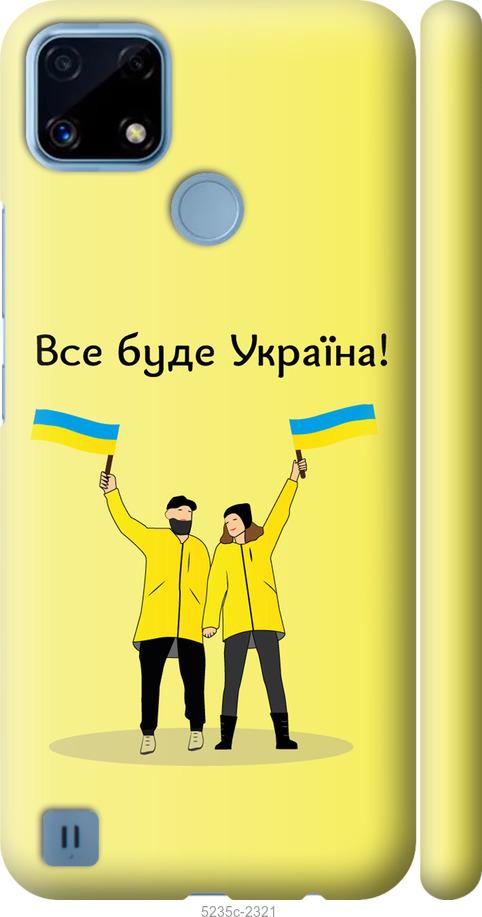 Чехол на Realme C21 Все будет Украина