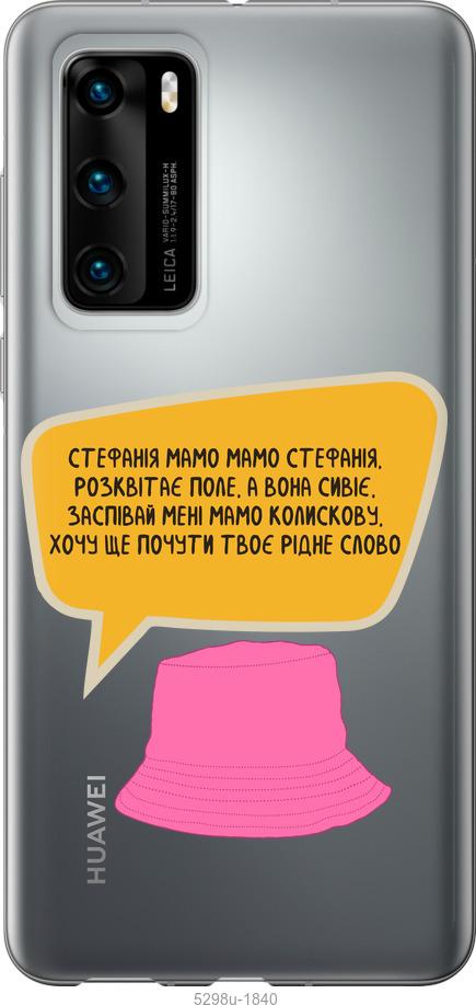 

Чехол на Huawei P40 Стефания