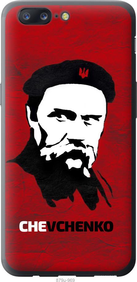 

Чехол на OnePlus 5 Шевченко