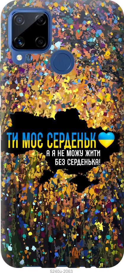 

Чохол на Realme C15 Мое сердце Украина