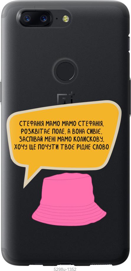 

Чехол на OnePlus 5T Стефания
