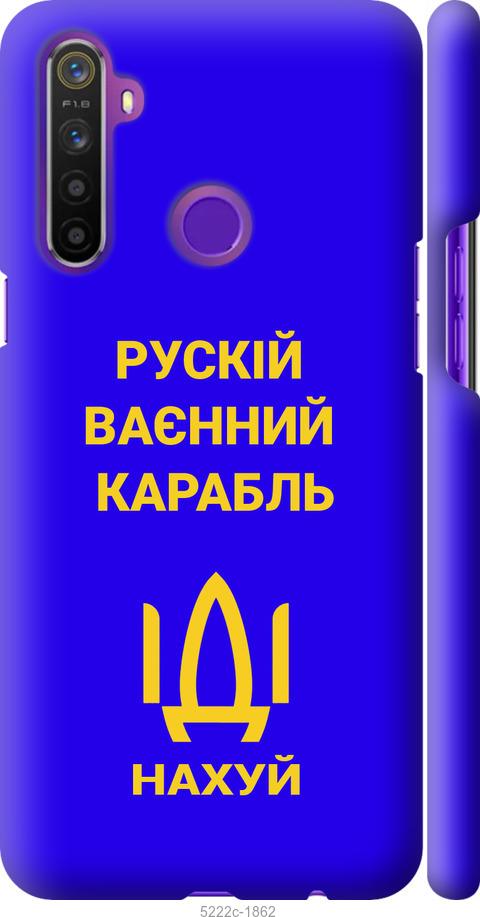

Чохол на Realme 5 Русский военный корабль иди на v3
