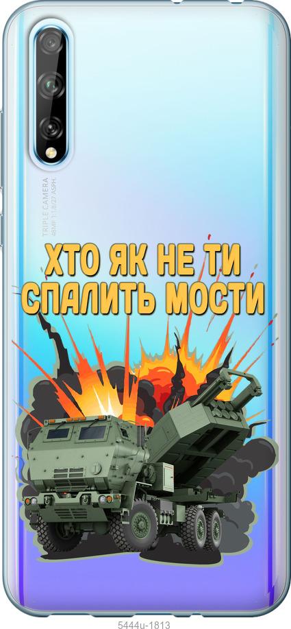 

Чохол на Huawei P Smart S Himars v2