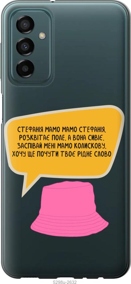

Чохол на Samsung Galaxy M23 M236B Стефанія