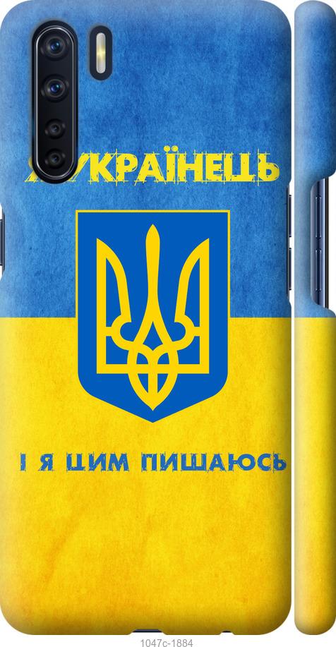 

Чохол на Oppo A91 Я українець