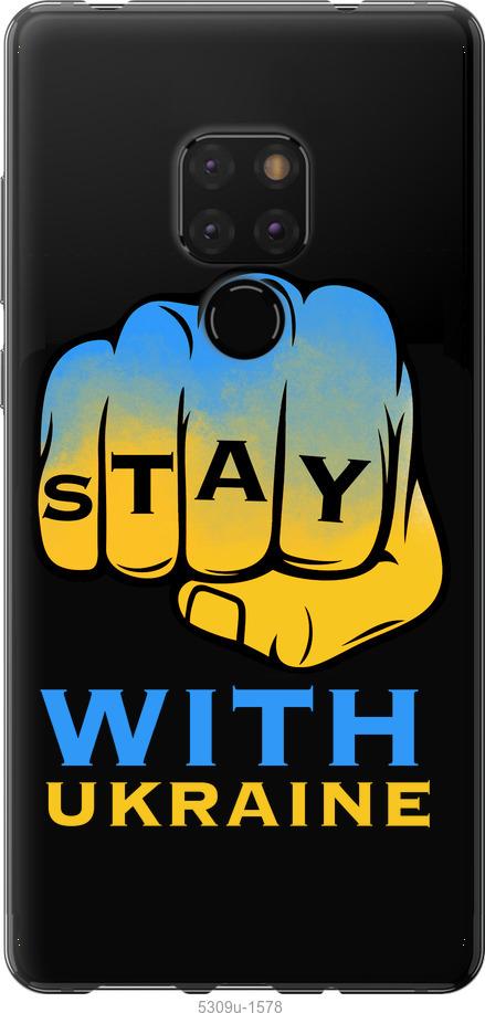 

Чехол на Huawei Mate 20 Stay with Ukraine
