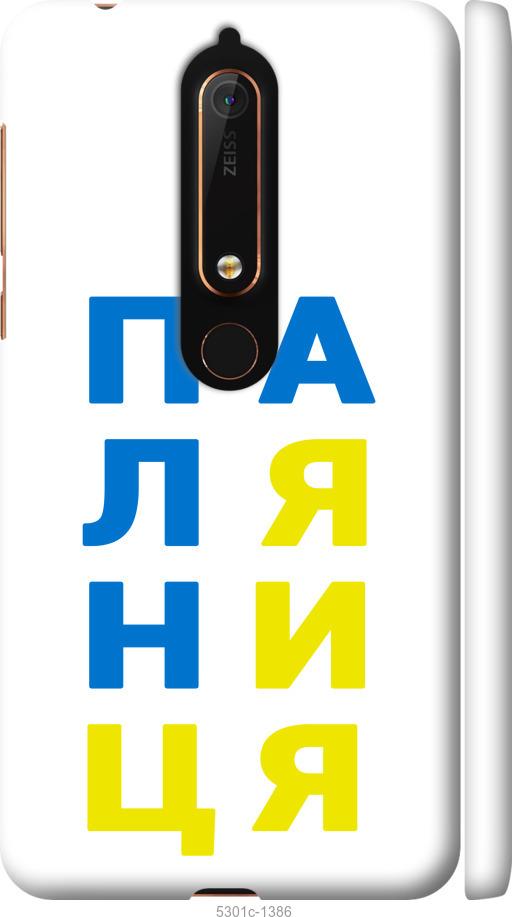 

Чехол на Nokia 6 2018 Паляница v4