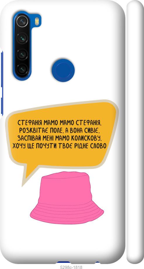 

Чохол на Xiaomi Redmi Note 8T Стефанія