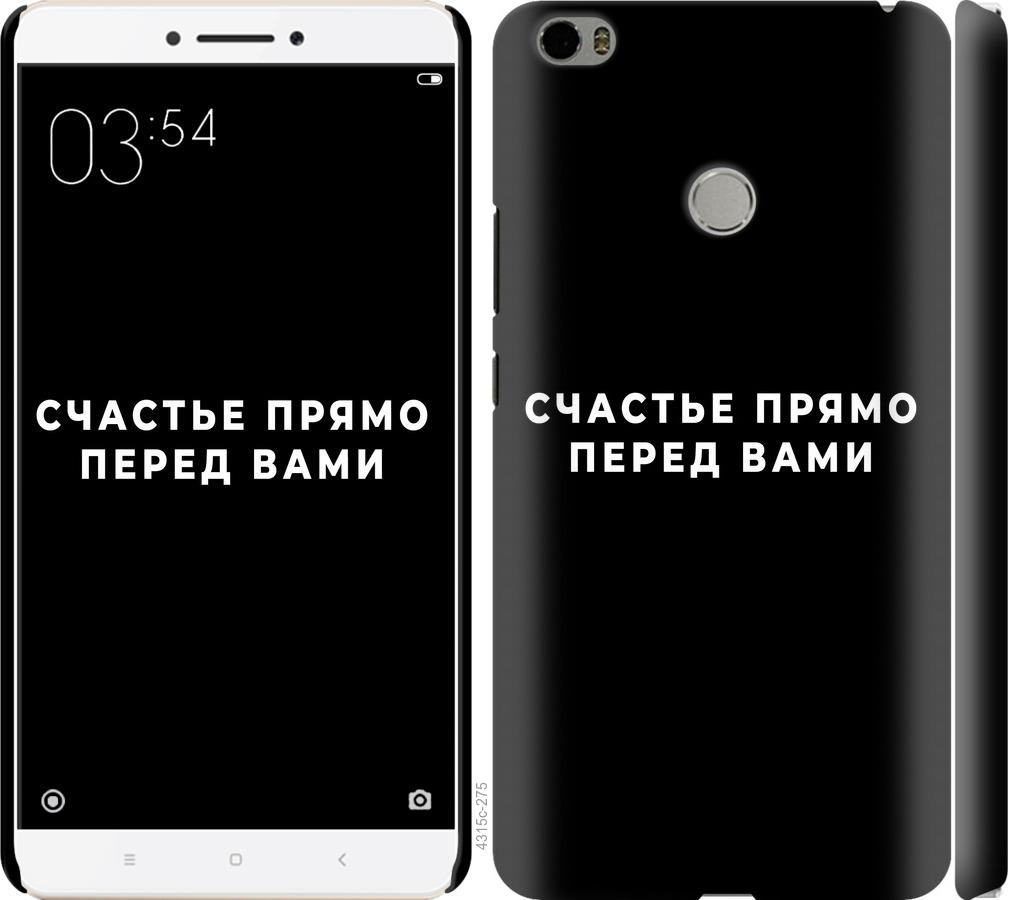 

Чохол на Xiaomi Mi Max щастя