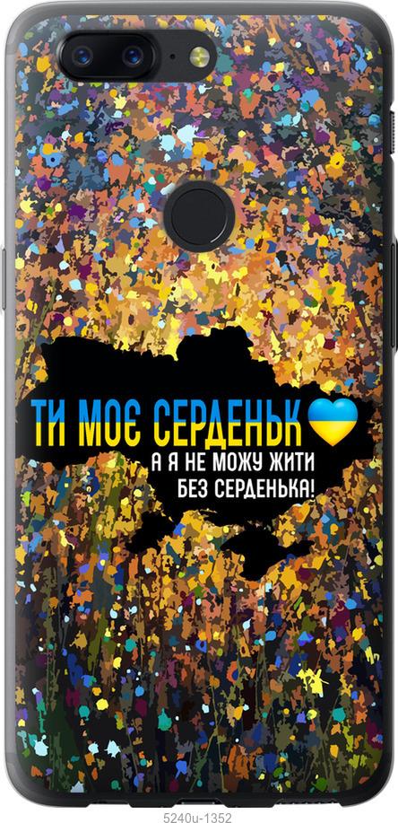 Чехол на OnePlus 5T Мое сердце Украина