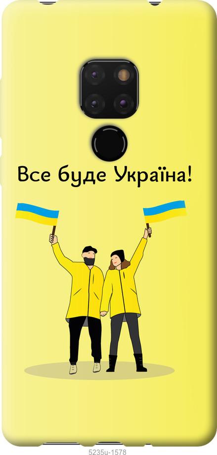 

Чохол на Huawei Mate 20 Все будет Украина
