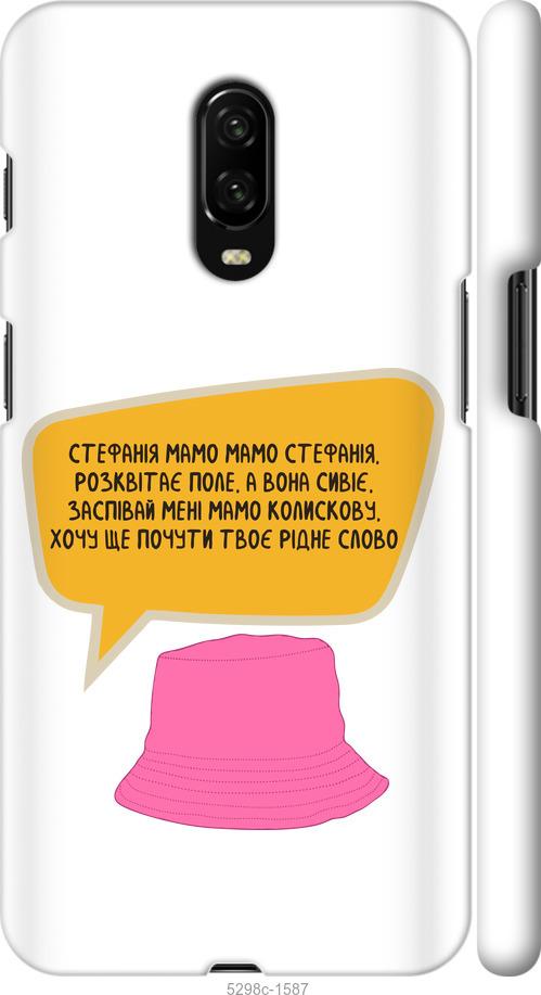 

Чехол на OnePlus 6T Стефания