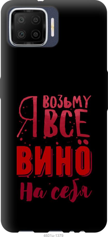 

Чохол на Oppo A73 Візьму вино на себе
