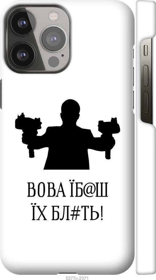 Чехол на iPhone 13 Pro Max Vova