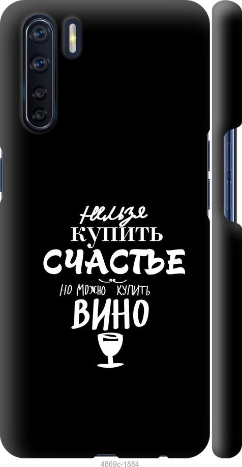 

Чохол на Oppo A91 Купити щастя