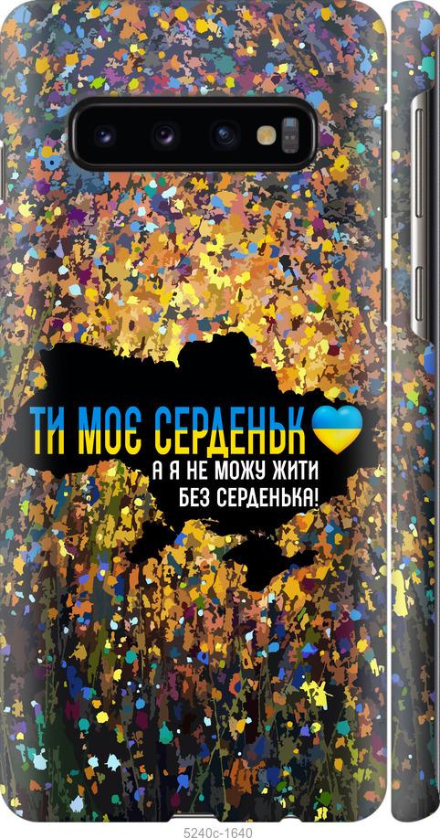 Чехол на Samsung Galaxy S10 Мое сердце Украина