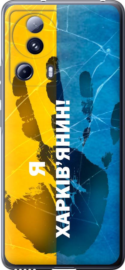 Чохол на Xiaomi 13 Lite Я Харків'янин