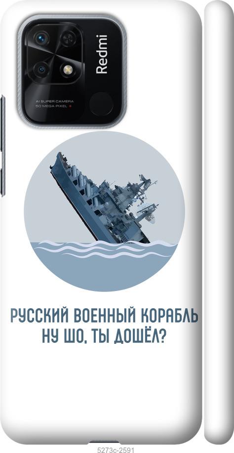 

Чохол на Xiaomi Redmi 10C Російський військовий корабель v3