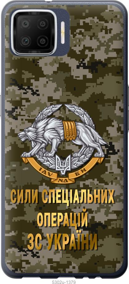 

Чохол на Oppo A73 ССО ЗСУ