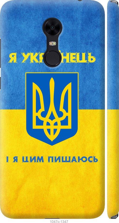 Чохол на Xiaomi Redmi 5 Plus Я українець