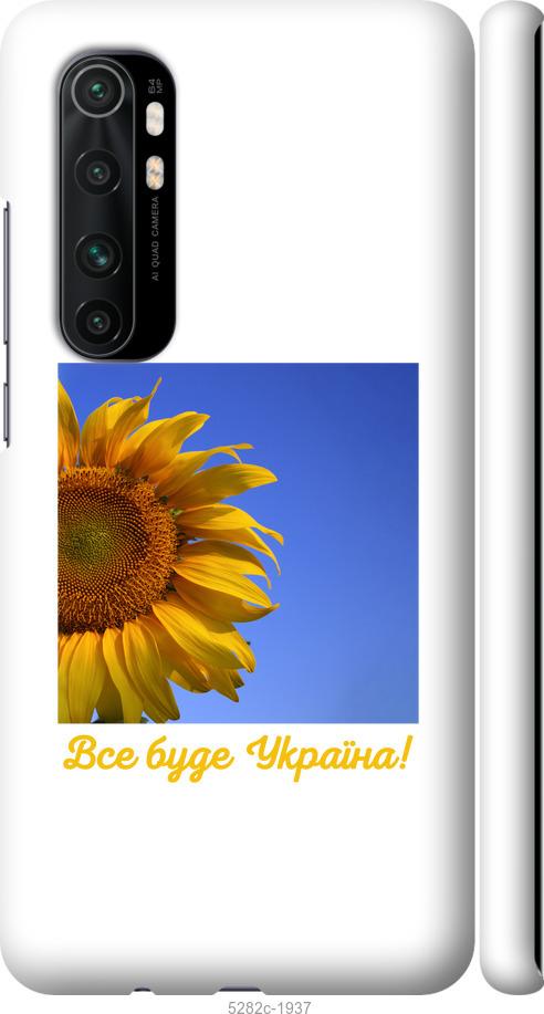 

Чохол на Xiaomi Mi Note 10 Lite Україна v3
