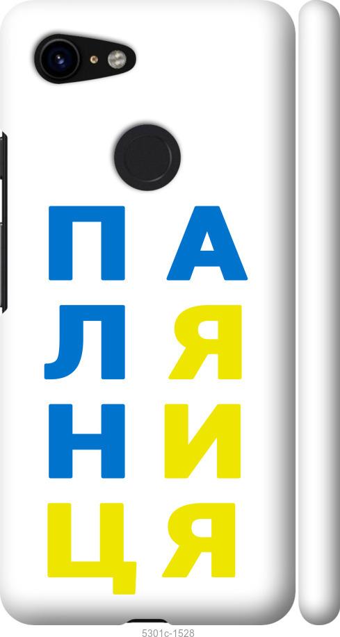 

Чехол на Google Pixel 3 Паляница v4