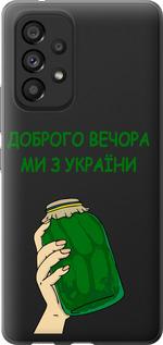 Чехол на Samsung Galaxy A53 A536E Мы из Украины v2
