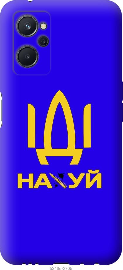 

Чохол на Realme 9i Іди на