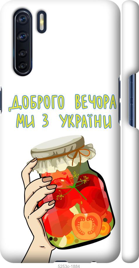 

Чехол на Oppo A91 Мы из Украины v4