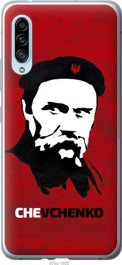 

Чохол на Samsung Galaxy A90 5G Шевченко