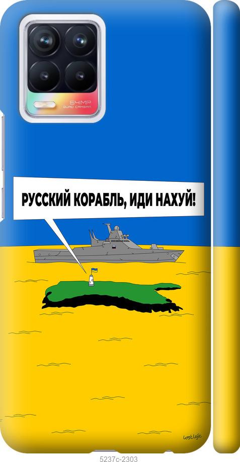 

Чохол на Realme 8 Русский военный корабль иди на v5