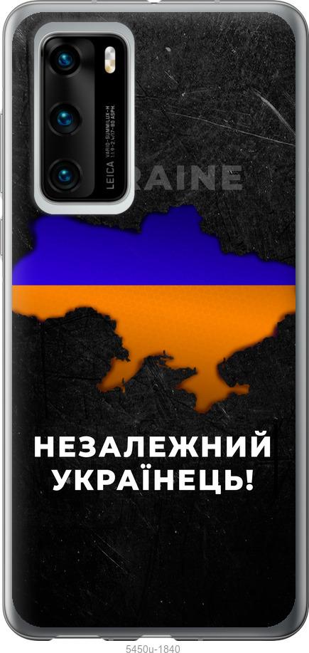 

Чохол на Huawei P40 Незалежний українець
