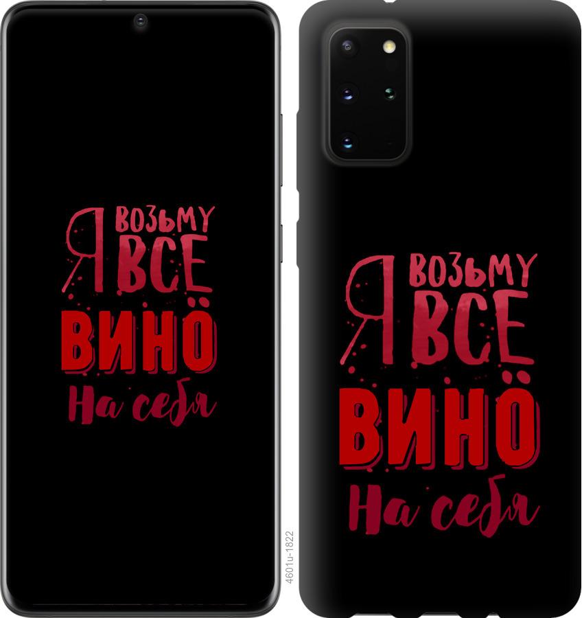 

Чохол на Huawei Honor 30S Візьму вино на себе