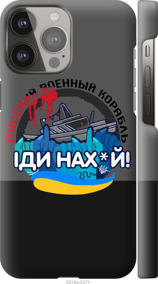 Чехол на iPhone 13 Pro Max Русский военный корабль v2