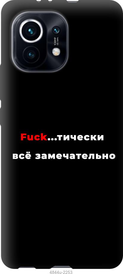 

Чехол на Xiaomi Mi 11 Всё замечательно