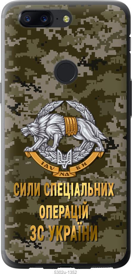 

Чехол на OnePlus 5T ССО ЗСУ