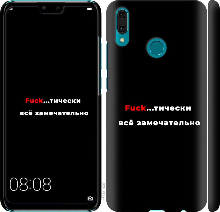 

Чехол на Huawei Y9 2019 Всё замечательно