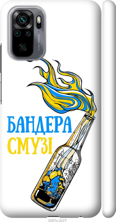 

Чехол на Xiaomi Redmi Note 10 Бандера-смузи v2