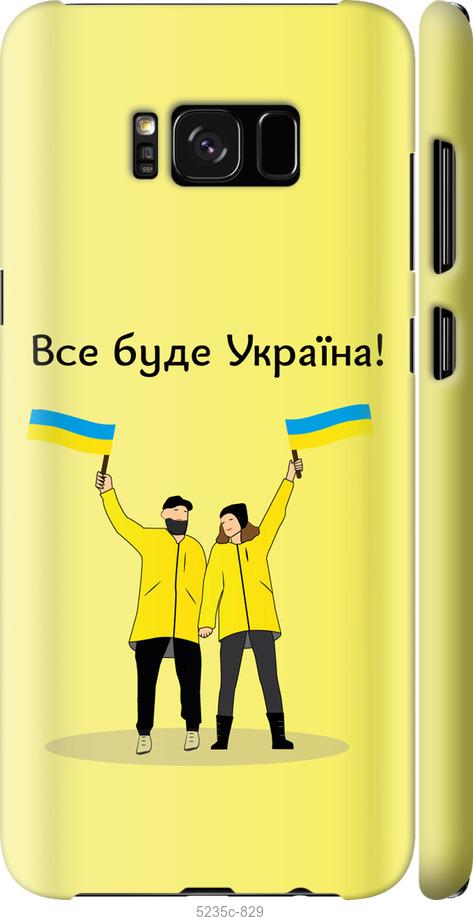 Чехол на Samsung Galaxy S8 Все будет Украина