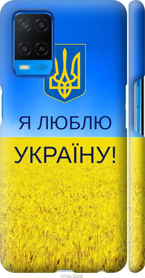 Чехол на Oppo A54 Я люблю Украину