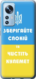 Чохол на Xiaomi 12X  Зберігайте спокій та чистіть кулемет