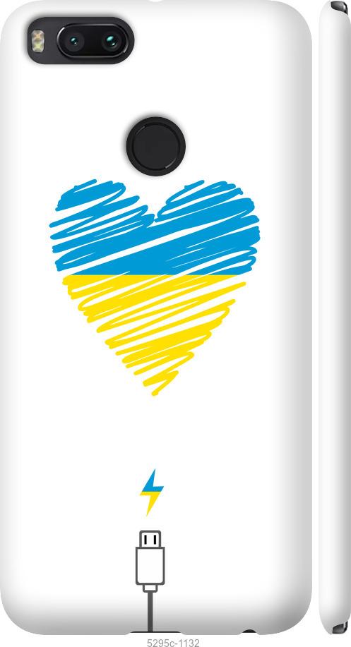 

Чехол на Xiaomi Mi A1 Подзарядка сердца v2